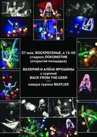 Стадион Локомотив (открытая площадка). Валерий и Алёна Ярушины с группой Back From The USSR Стадион Локомотив (открытая площадка). Валерий и Алёна Ярушины с группой Back From The USSR