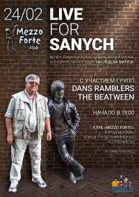 Клуб "Меццо-Форте". Dans Ramblers & The Beatween - Концерт памяти Сан Саныча Клуб "Меццо-Форте". Dans Ramblers & The Beatween - Концерт памяти Сан Саныча