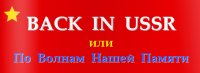 ����� "BACK IN USSR ��� �� ������ ����� ������"