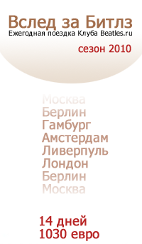 ����� �� ����� - ������� ����� Beatles.ru � ��������� � ������� - ����� 2010