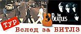 ����� �� ����� - ������� ����� Beatles.ru � ��������� � ������� - ����� 2005