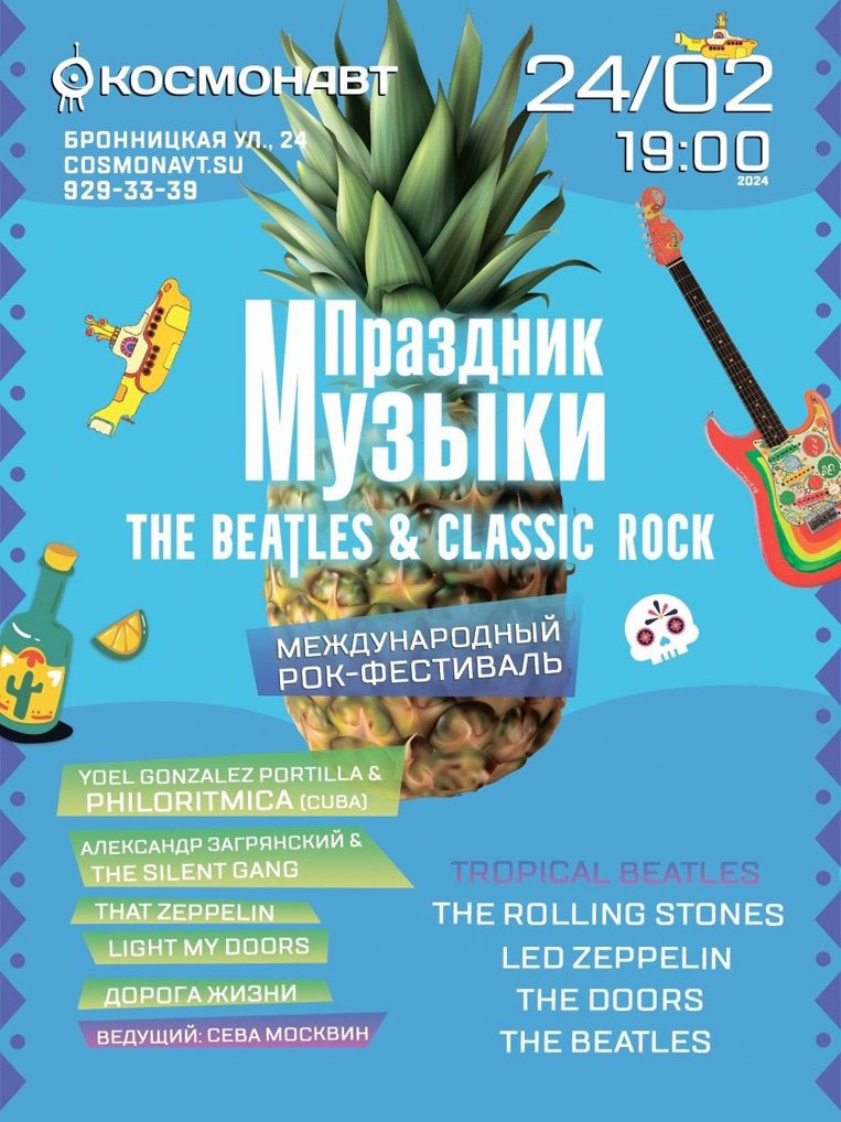 Международный Рок-фестиваль «Праздник Музыки The Beatles & Classic Rock» в День Рождения Джорджа Харрисона